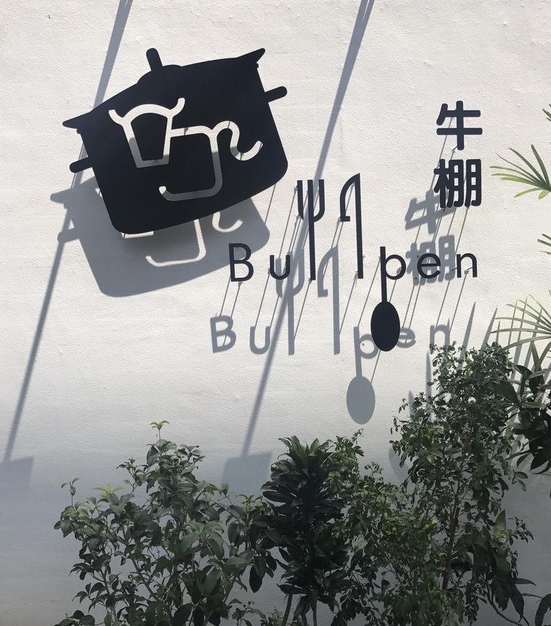Donghai Cottage Backpack Inn Suite Longjing 외부 사진